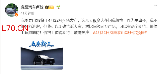 岚图董事长卢放：泰山X8价值和价格超越期待，4月22日开启预售
