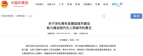 事关青年发展型城市建设！刚刚，15部门重磅发布！