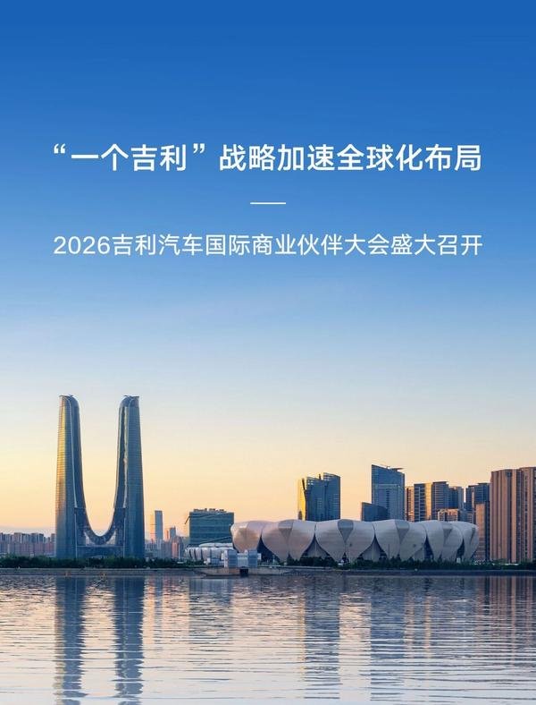 共赴智能汽车时代，让世界充满吉利