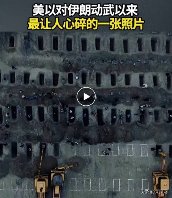 美以对伊动武以来，最让人心碎的一张照片