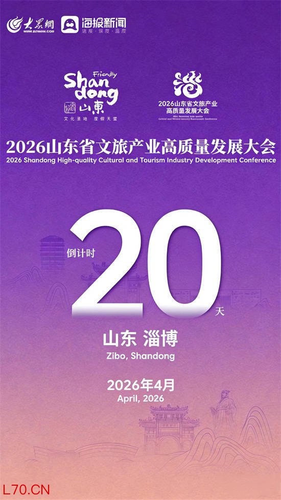 倒计时20天！2026山东省文旅产业高质量发展大会将在淄博召开