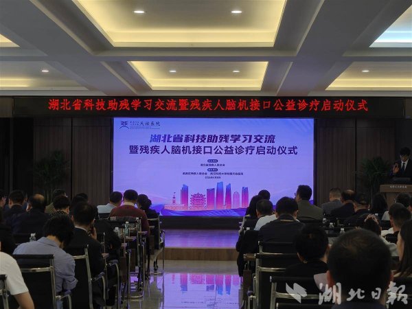 100个免费名额！湖北残疾人脑机接口公益诊疗正式启动