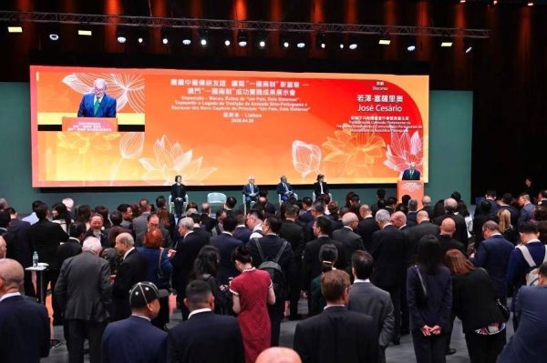 澳门“一国两制”成功实践成果展示会在葡萄牙里斯本举行
