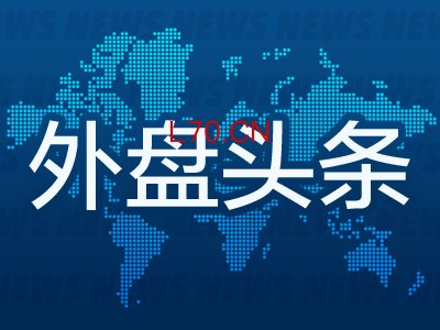 5月12日外盘头条：特朗普称停火协议“岌岌可危” 提议暂停燃油税 谷歌发现黑客借助AI开发零日漏洞攻击工具